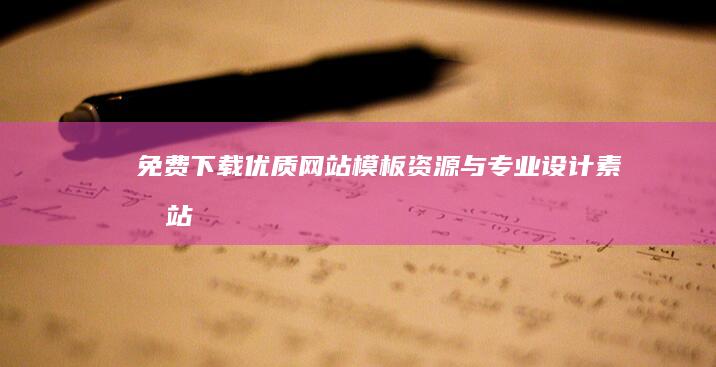 免费下载：优质网站模板资源与专业设计素材站